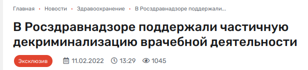 В Росздравнадзоре поддержали частичную декриминализацию врачебной деятельности